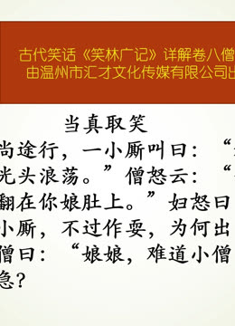 古代笑话《笑林广记》详解卷八僧道部386当真取笑